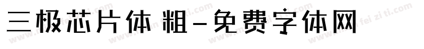 三极芯片体 粗字体转换